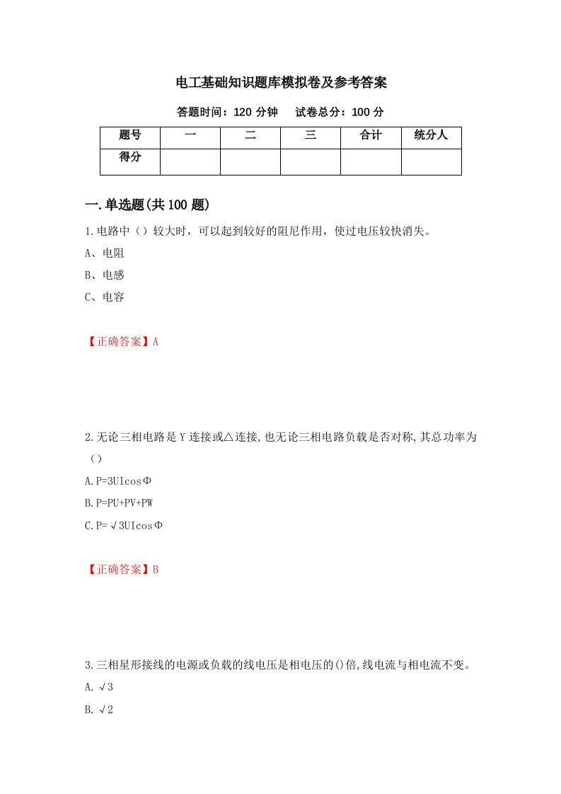 电工基础知识题库模拟卷及参考答案63