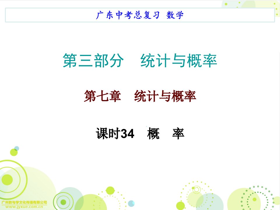 广东省中考数学备考必备第三部分统计与概率第七章统计与概率课时34概率市公开课获奖课件省名师示范课获奖课件