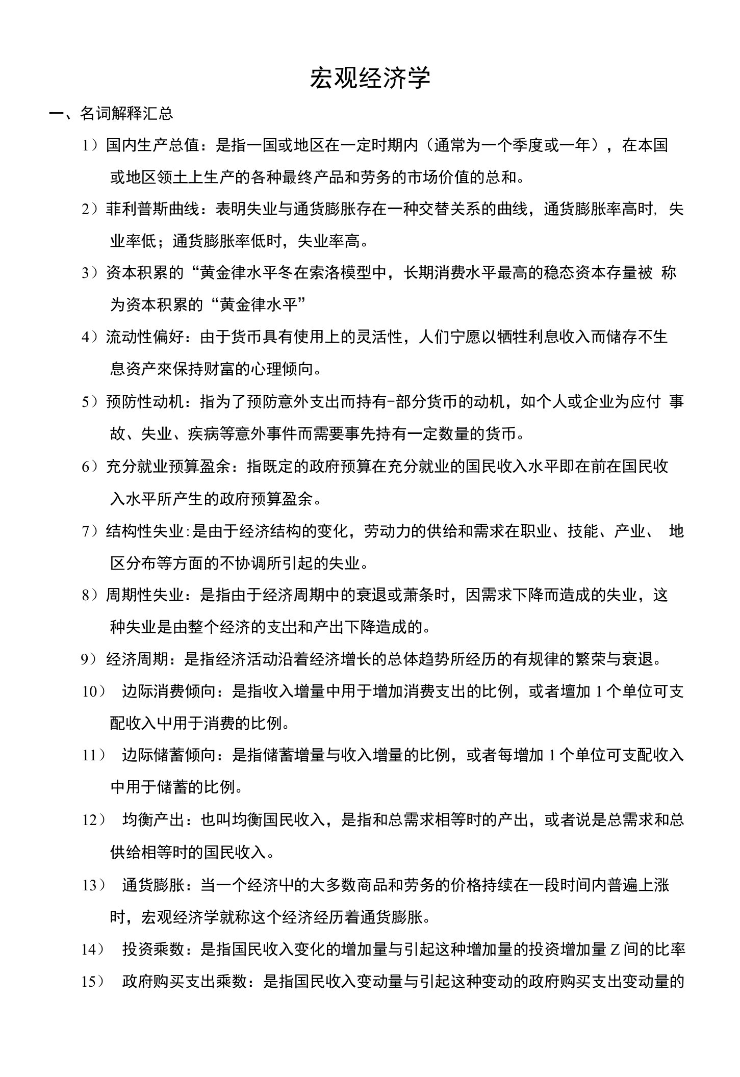 高鸿业版宏观经济学复习资料