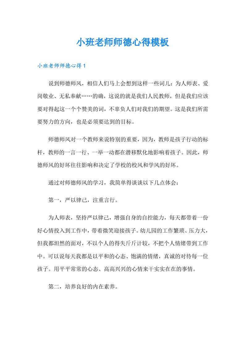 小班老师师德心得模板