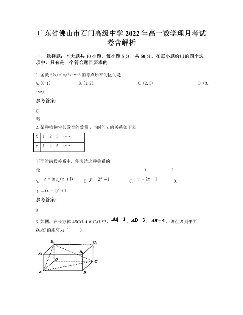 广东省佛山市石门高级中学2022年高一数学理月考试卷含解析