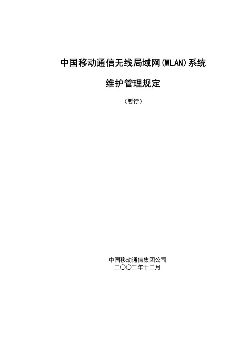 中国移动通信WLAN系统维护管理规定