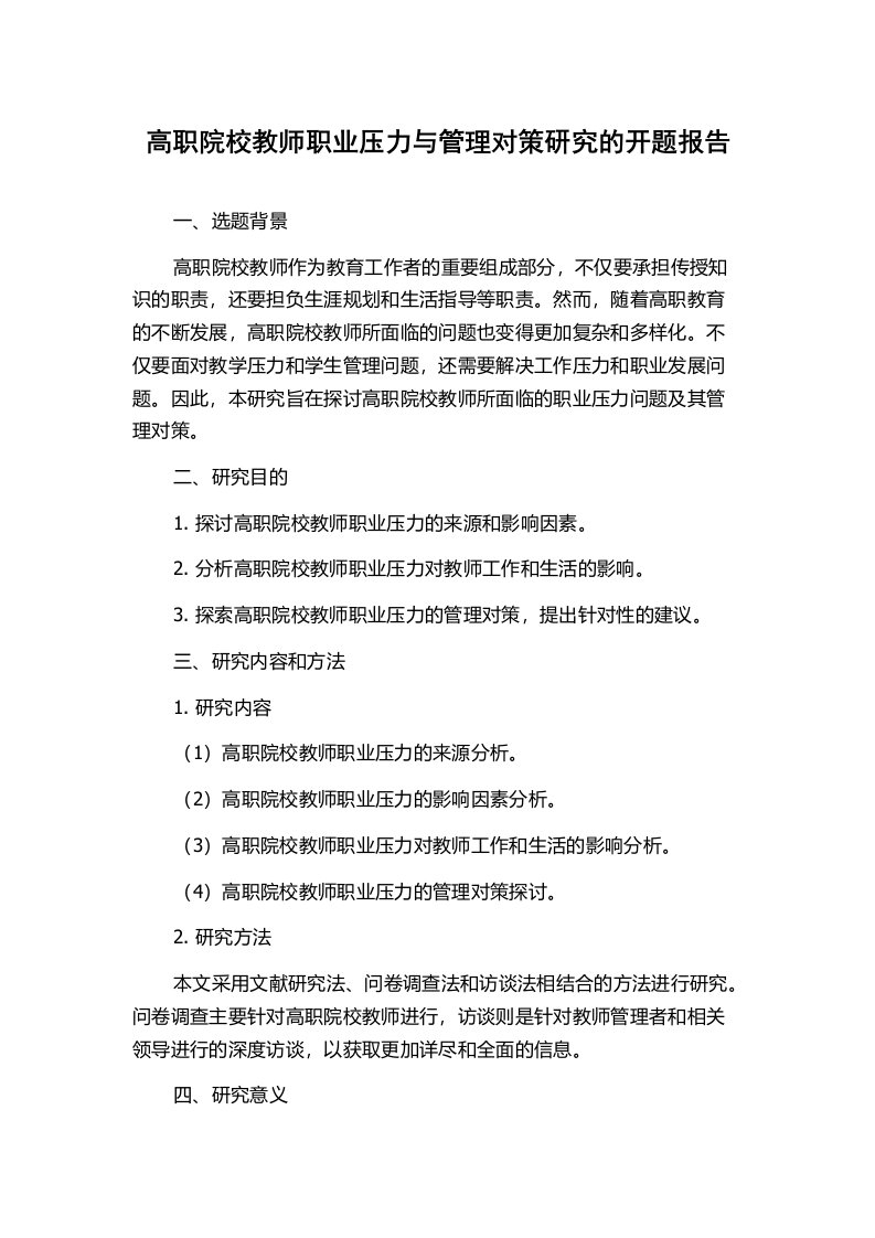 高职院校教师职业压力与管理对策研究的开题报告