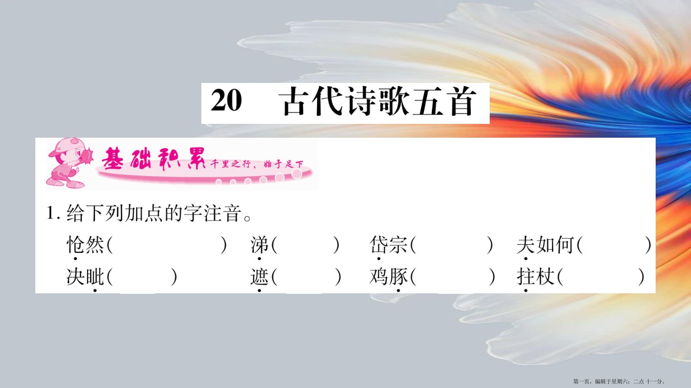 2022年七年级语文下册第5单元20古代诗歌五首习题课件新人教版