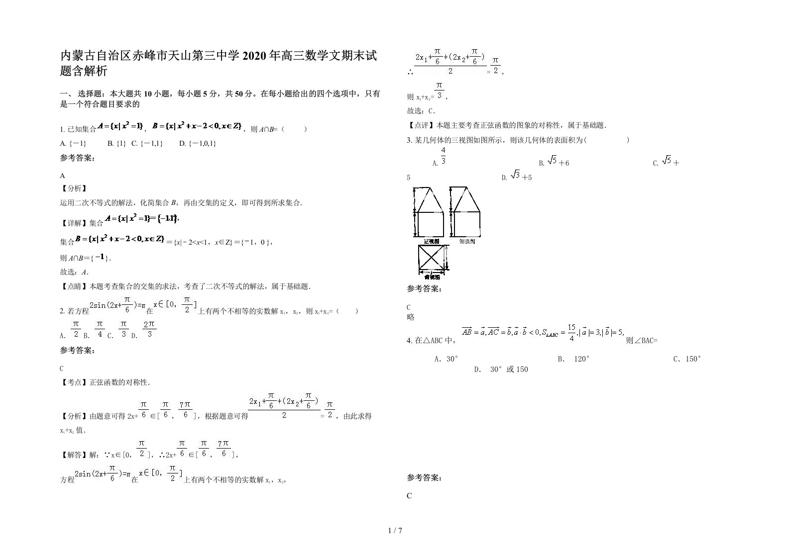 内蒙古自治区赤峰市天山第三中学2020年高三数学文期末试题含解析