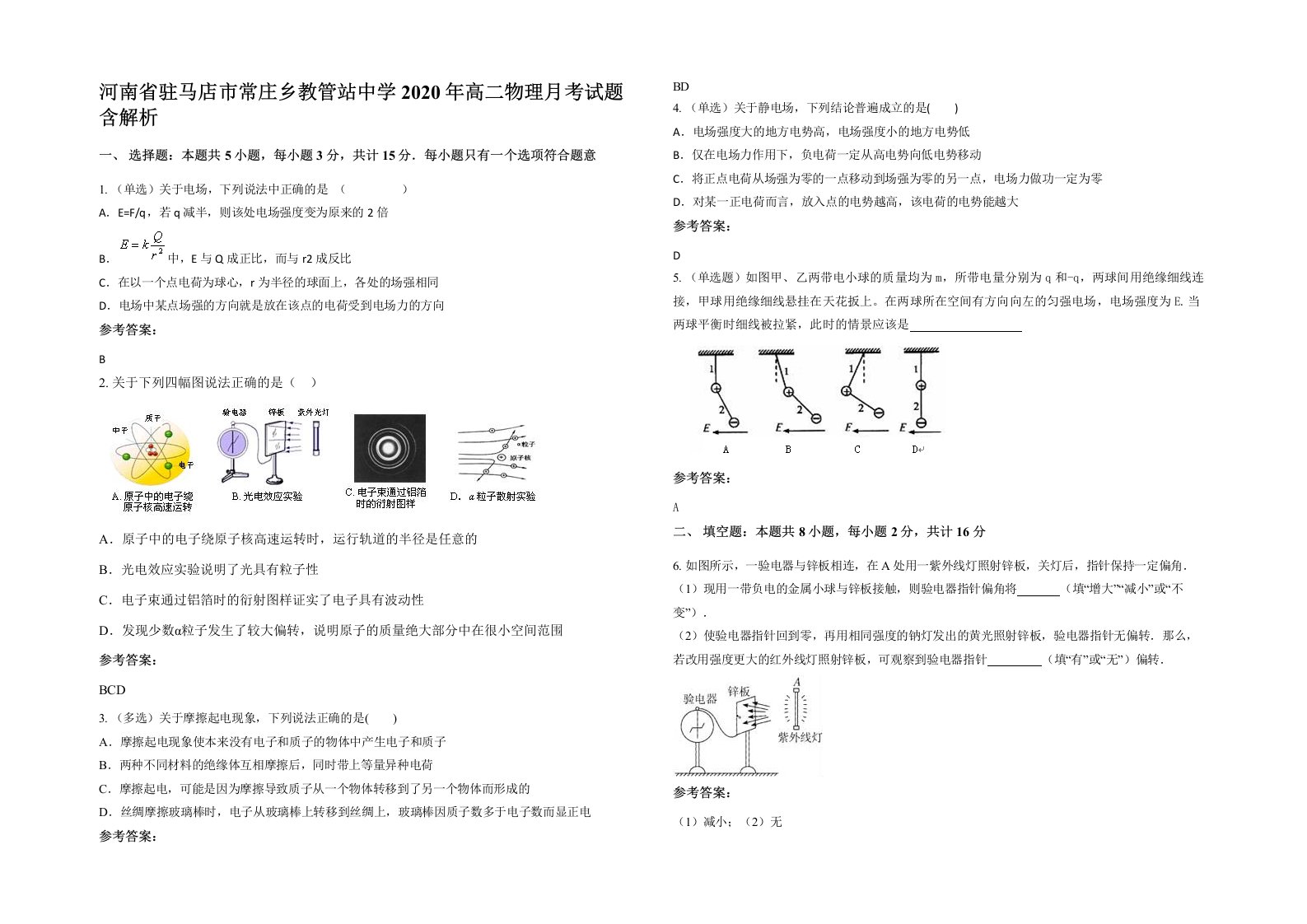 河南省驻马店市常庄乡教管站中学2020年高二物理月考试题含解析