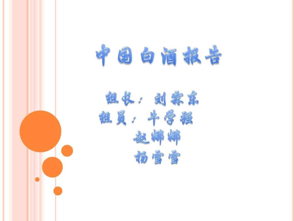 中国白酒市场调研报告课件.ppt