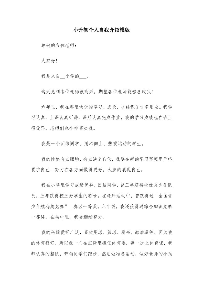 小升初个人自我介绍模版