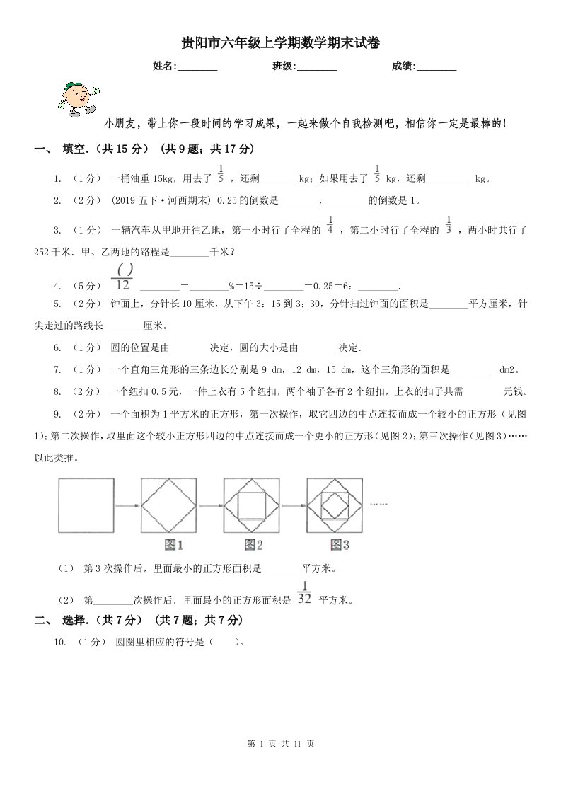 贵阳市六年级上学期数学期末试卷