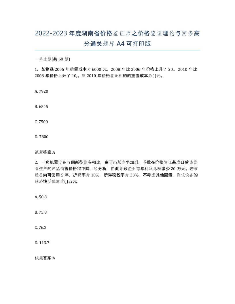 2022-2023年度湖南省价格鉴证师之价格鉴证理论与实务高分通关题库A4可打印版