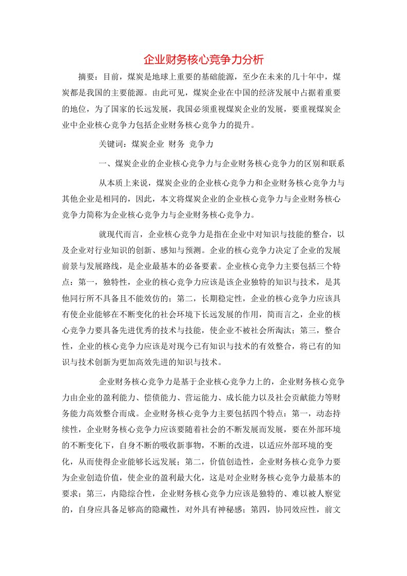 企业财务核心竞争力分析