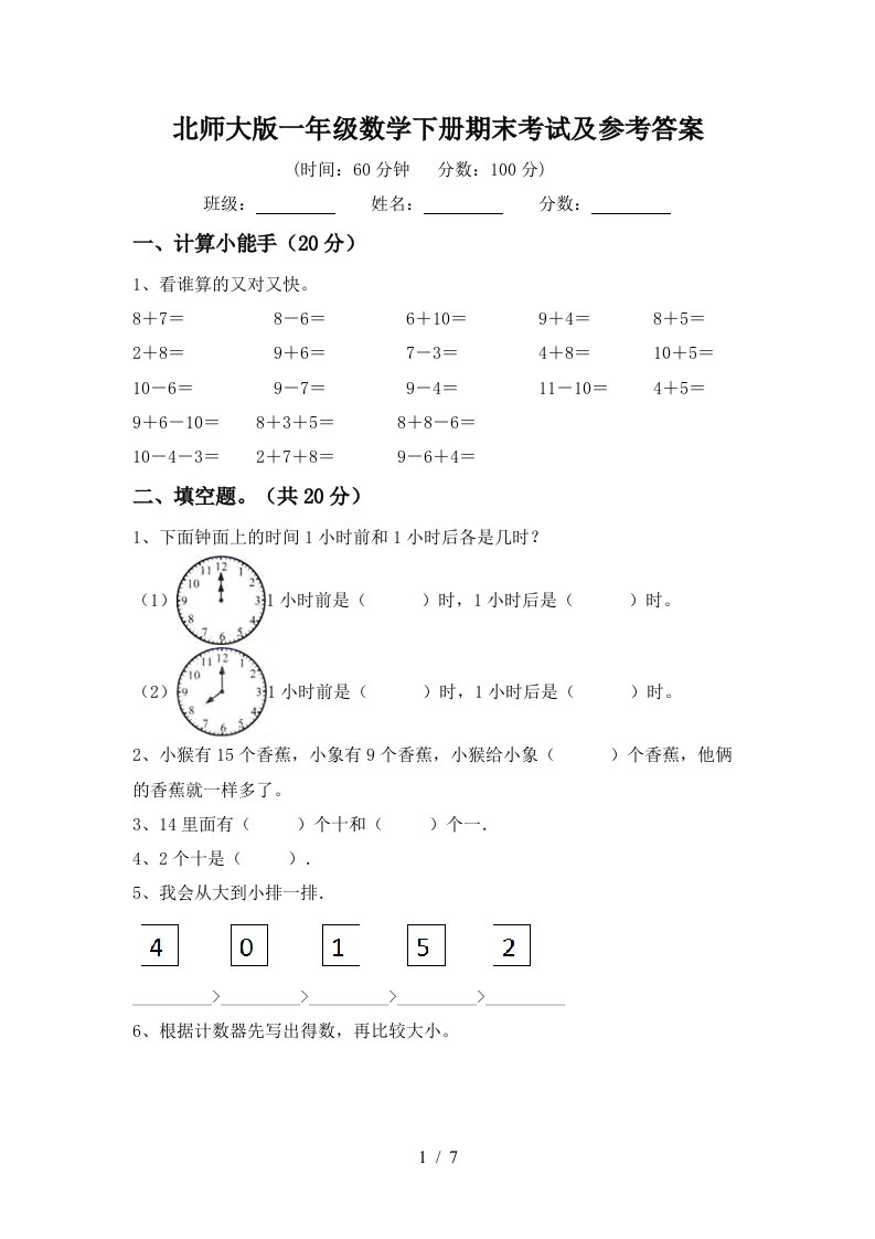 北师大版一年级数学下册期末考试及参考答案