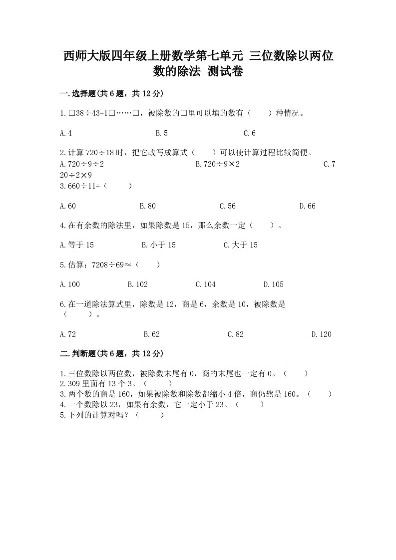 西师大版四年级上册数学第七单元