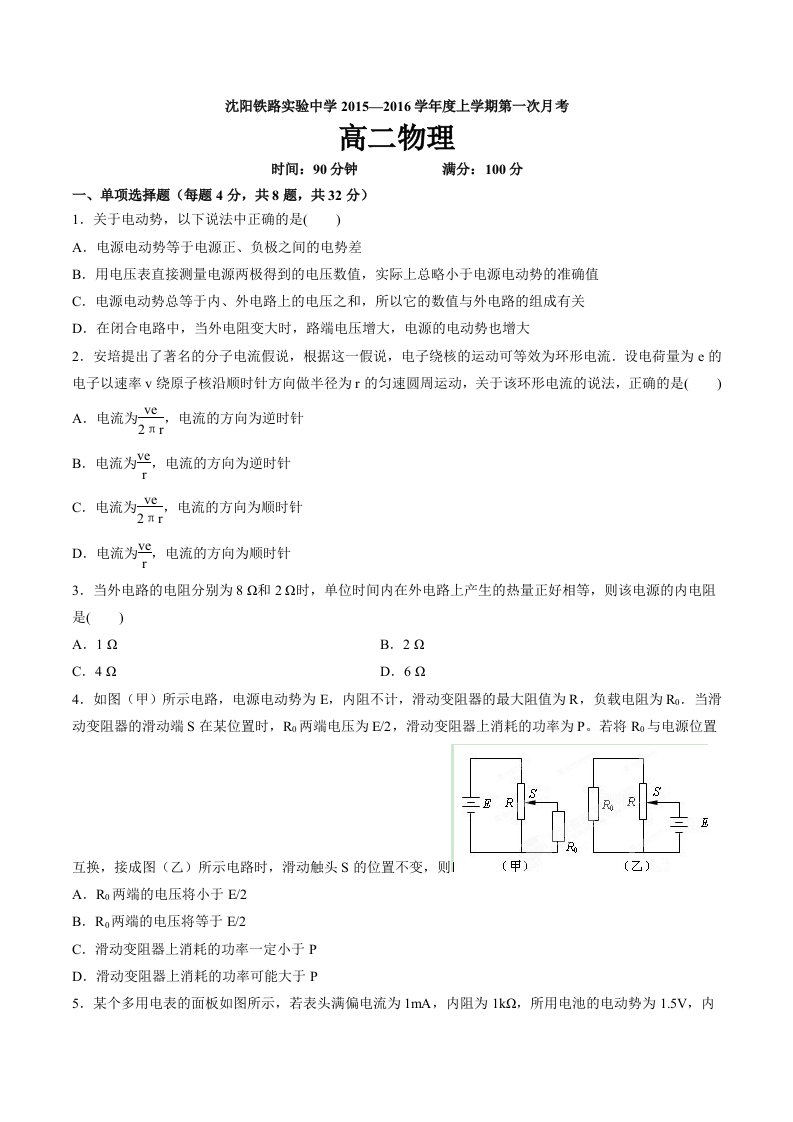 【高中教育】辽宁省沈阳铁路实验中学高二上学期第一次月考试题物理试题