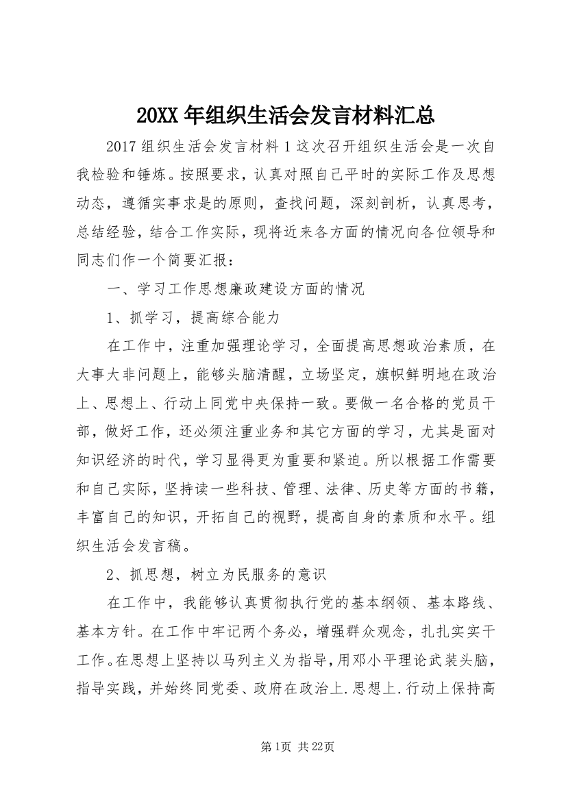 20XX年组织生活会发言材料汇总