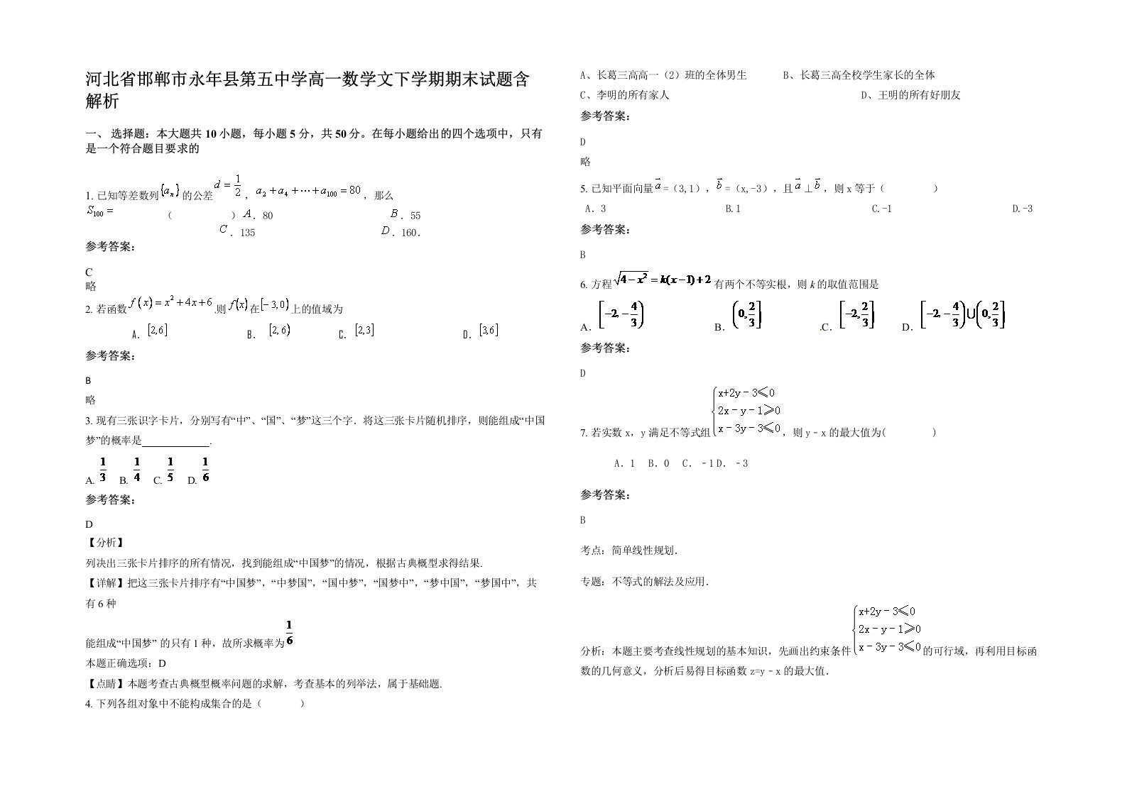 河北省邯郸市永年县第五中学高一数学文下学期期末试题含解析