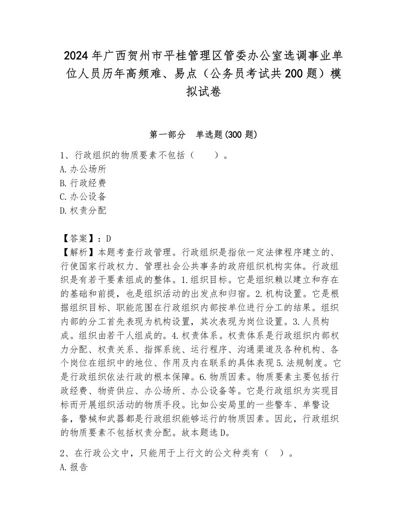 2024年广西贺州市平桂管理区管委办公室选调事业单位人员历年高频难、易点（公务员考试共200题）模拟试卷（研优卷）