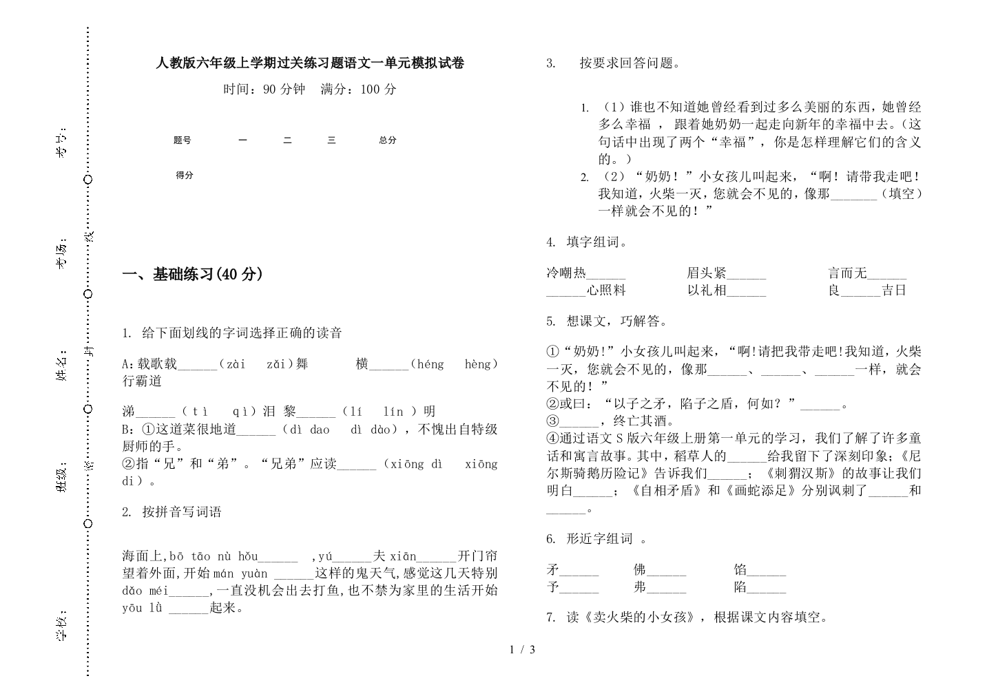 人教版六年级上学期过关练习题语文一单元模拟试卷