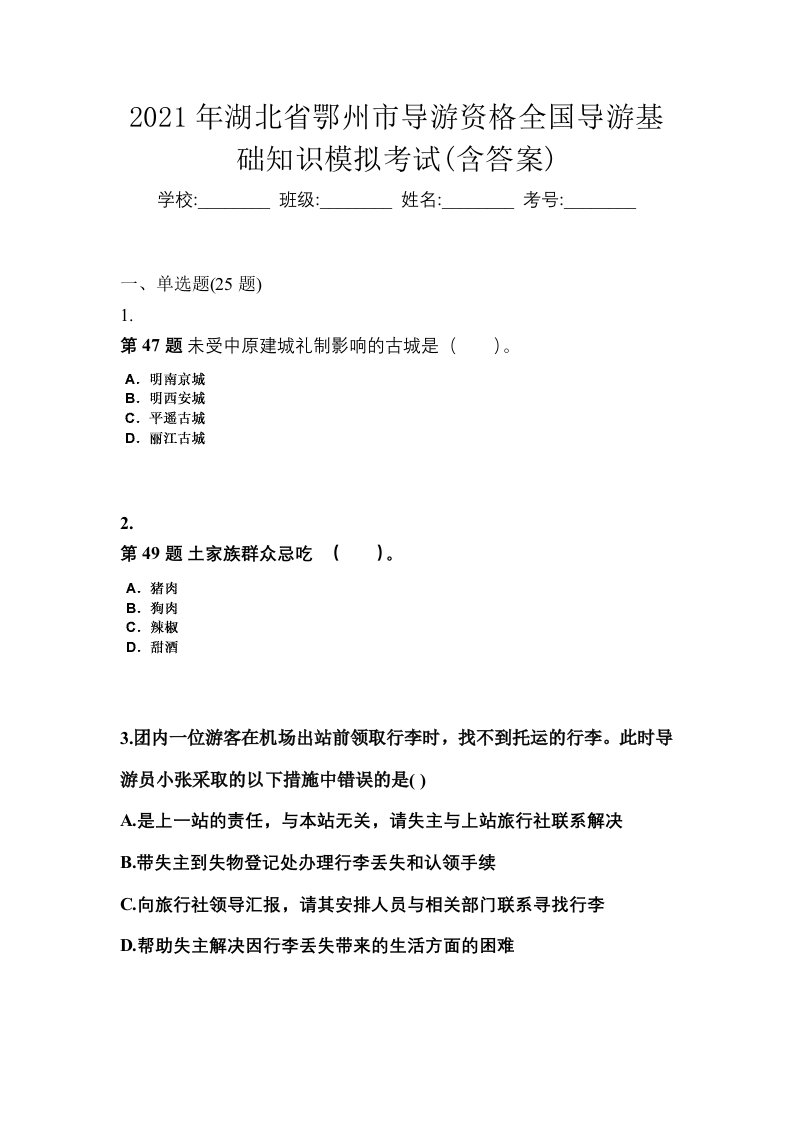 2021年湖北省鄂州市导游资格全国导游基础知识模拟考试含答案