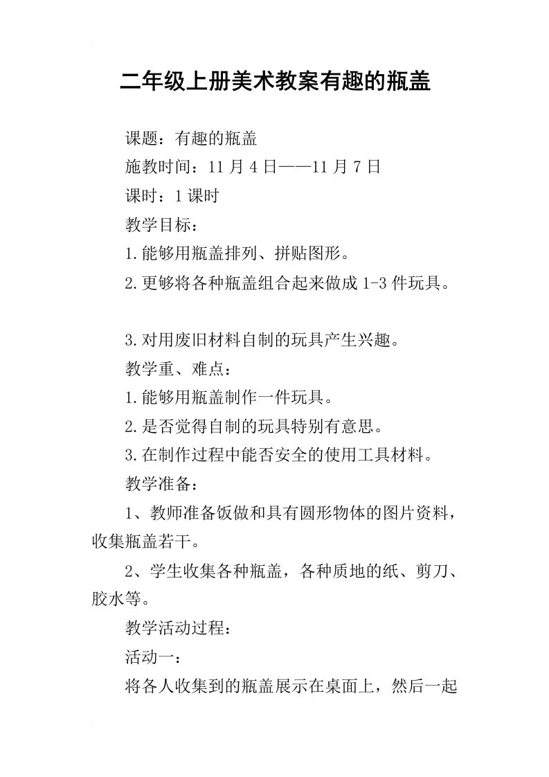 二年级上册美术教案有趣的瓶盖