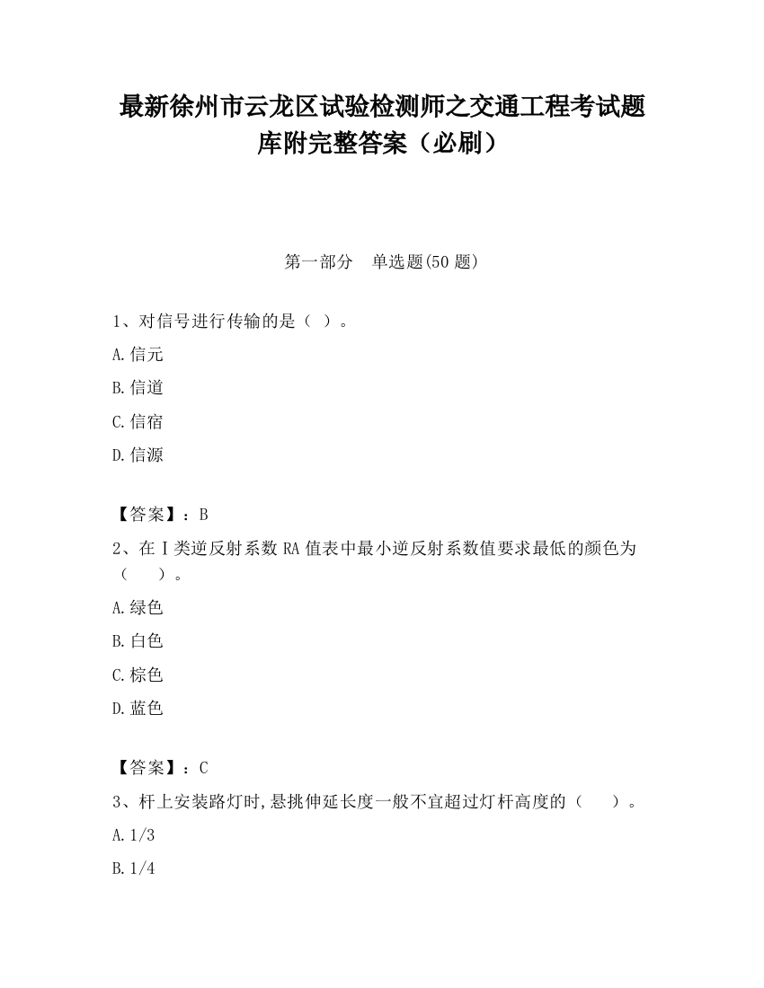 最新徐州市云龙区试验检测师之交通工程考试题库附完整答案（必刷）