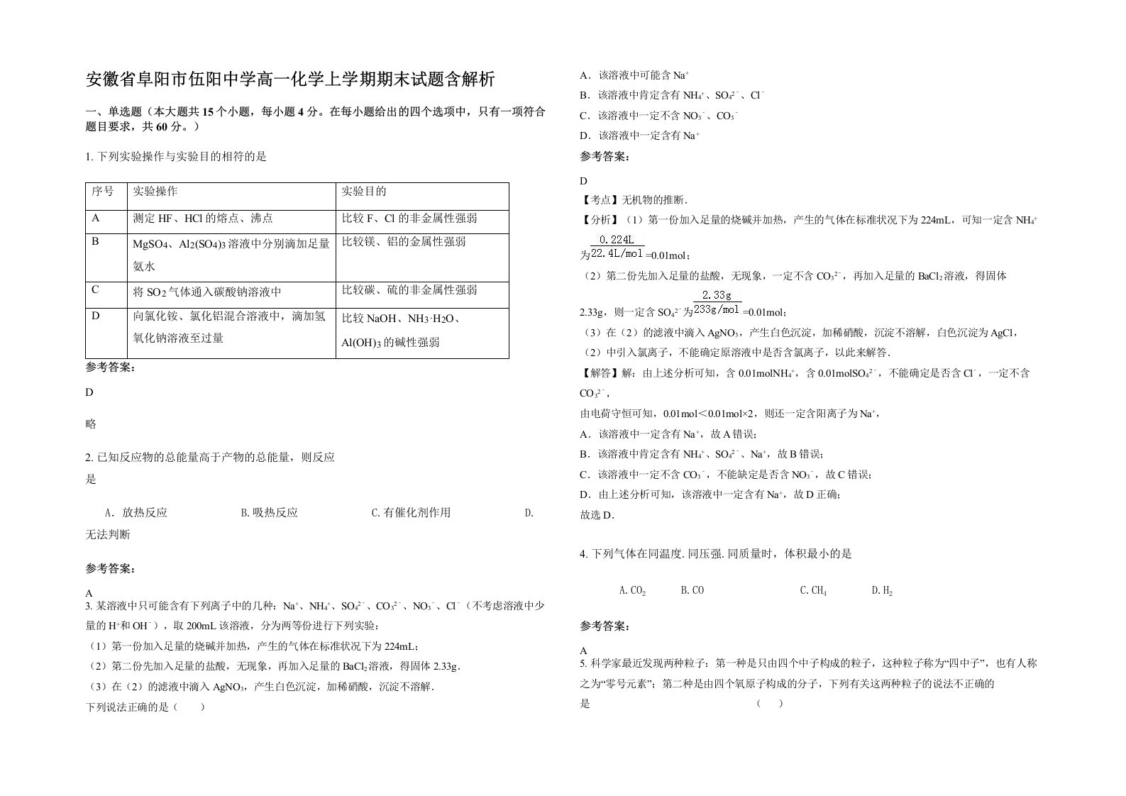 安徽省阜阳市伍阳中学高一化学上学期期末试题含解析