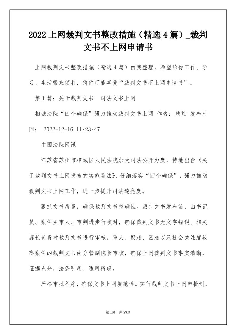 2022上网裁判文书整改措施（精选4篇）