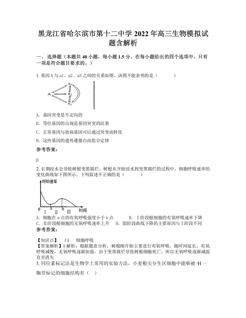 黑龙江省哈尔滨市第十二中学2022年高三生物模拟试题含解析