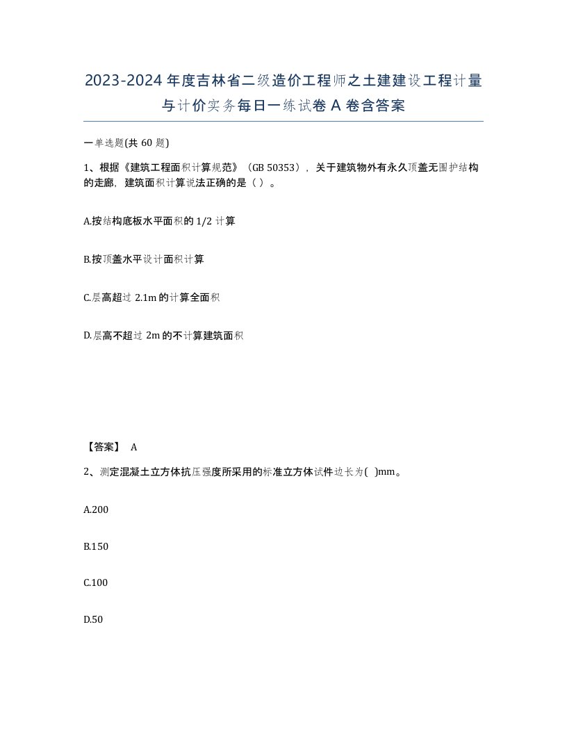 2023-2024年度吉林省二级造价工程师之土建建设工程计量与计价实务每日一练试卷A卷含答案