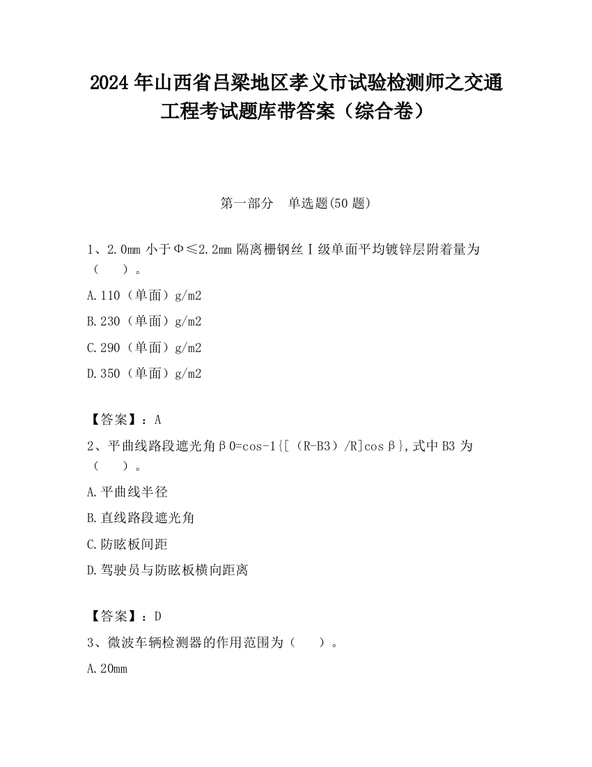 2024年山西省吕梁地区孝义市试验检测师之交通工程考试题库带答案（综合卷）