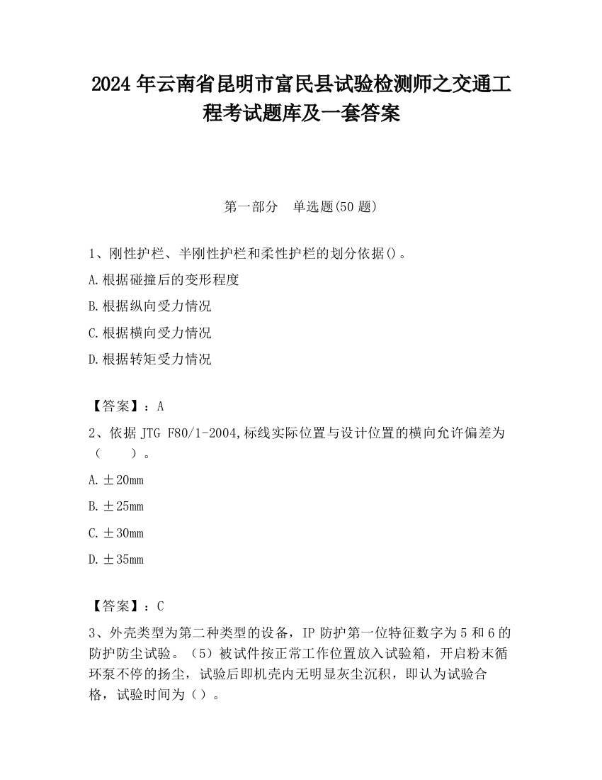 2024年云南省昆明市富民县试验检测师之交通工程考试题库及一套答案