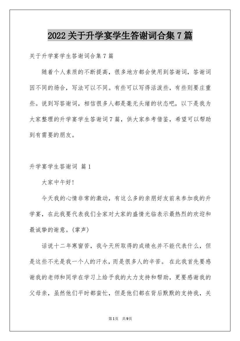 2022关于升学宴学生答谢词合集7篇