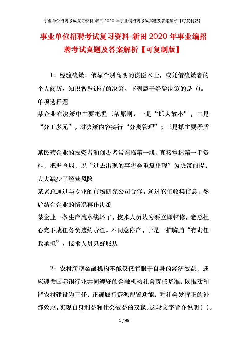 事业单位招聘考试复习资料-新田2020年事业编招聘考试真题及答案解析可复制版_1