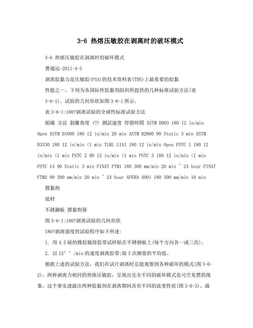 3-6+热熔压敏胶在剥离时的破坏模式