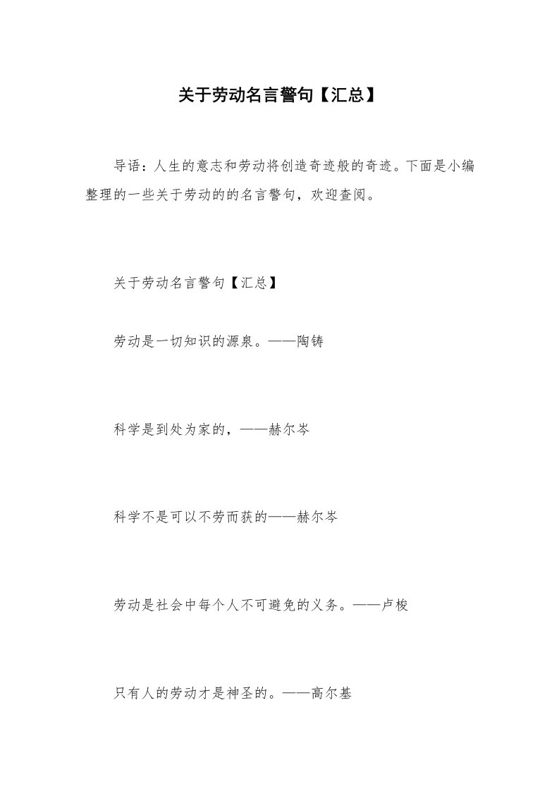 关于劳动名言警句【汇总】