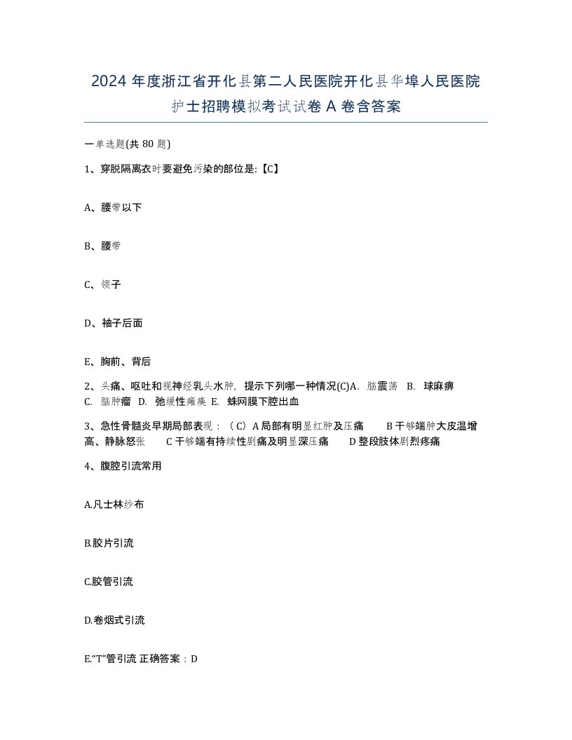 2024年度浙江省开化县第二人民医院开化县华埠人民医院护士招聘模拟考试试卷A卷含答案