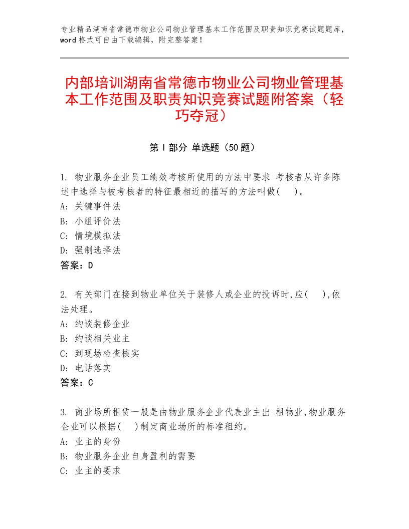 内部培训湖南省常德市物业公司物业管理基本工作范围及职责知识竞赛试题附答案（轻巧夺冠）