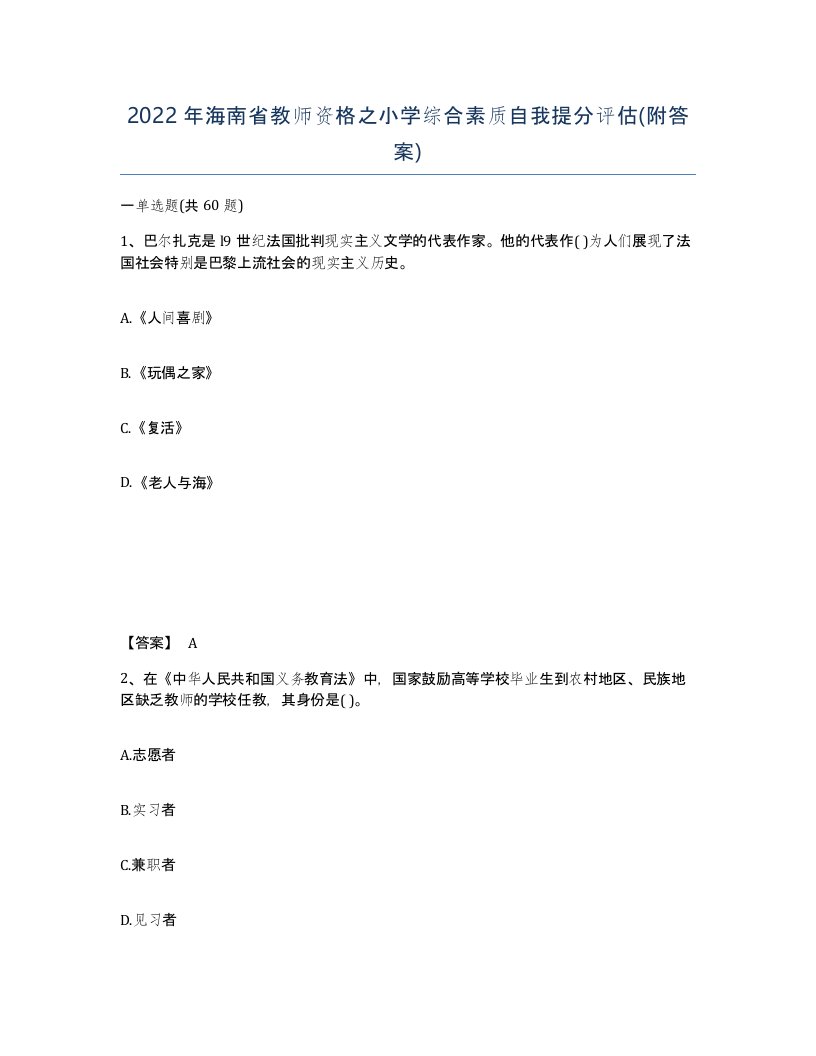 2022年海南省教师资格之小学综合素质自我提分评估附答案