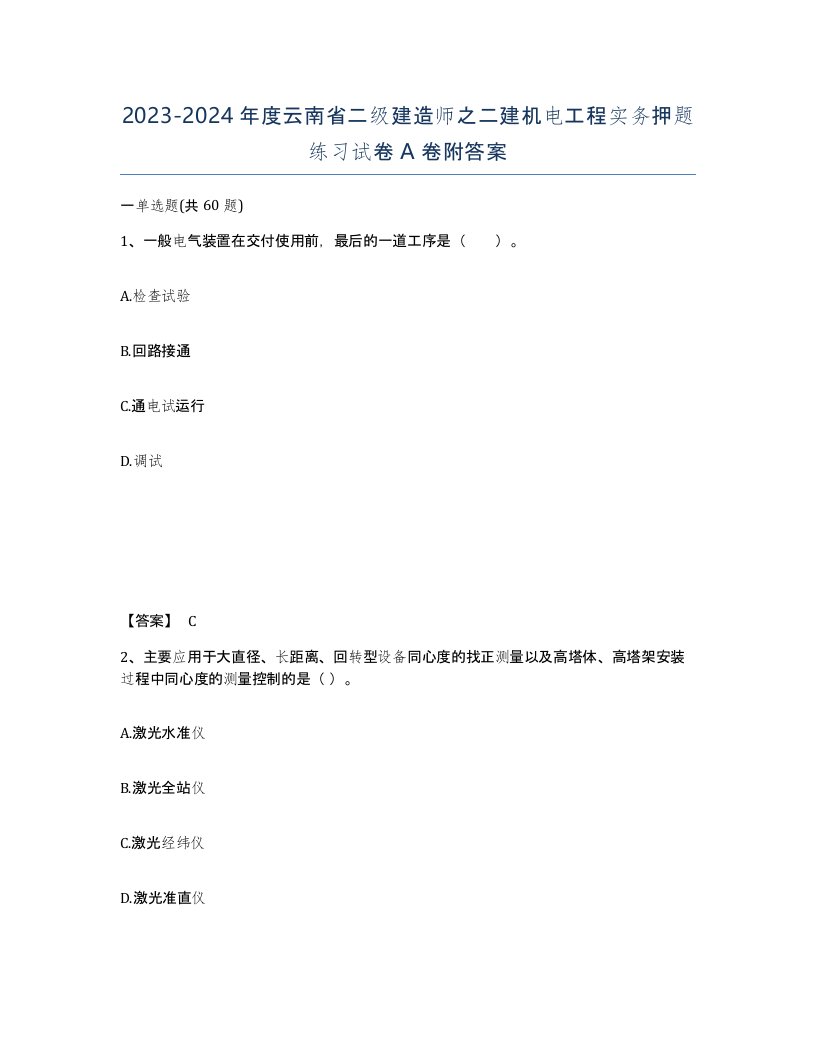 2023-2024年度云南省二级建造师之二建机电工程实务押题练习试卷A卷附答案