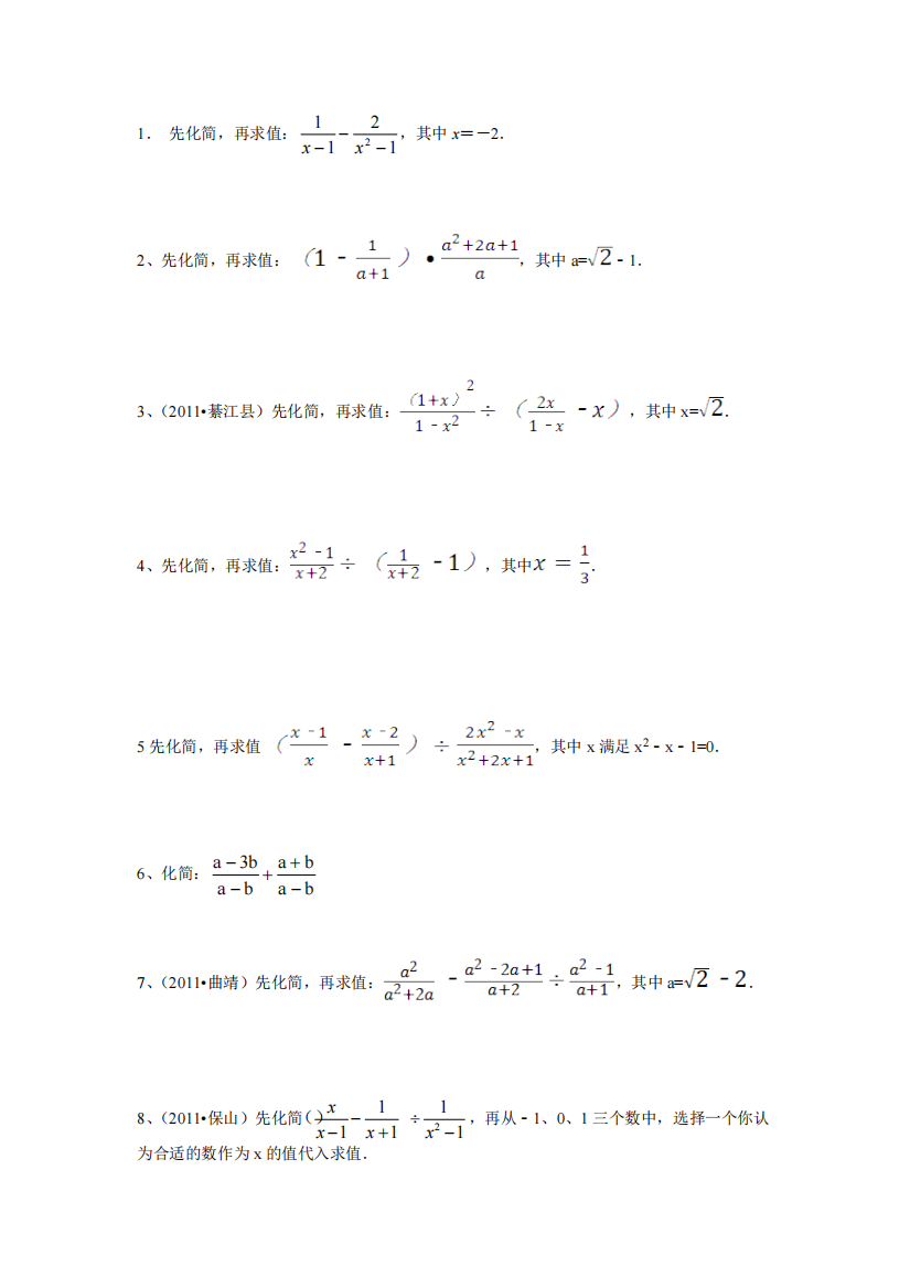 分式化简求值练习题库(经典、精心整理)(精品文档)-共3页