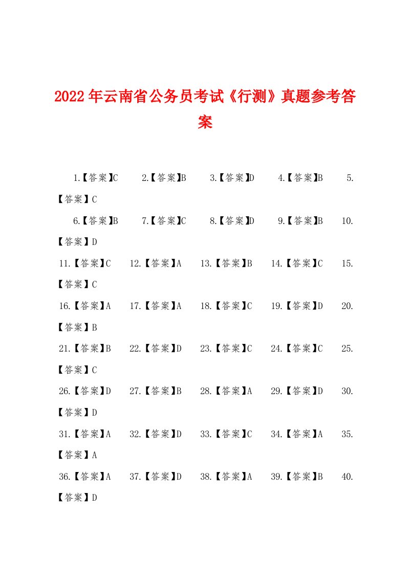 2022年云南省公务员考试《行测》真题参考答案