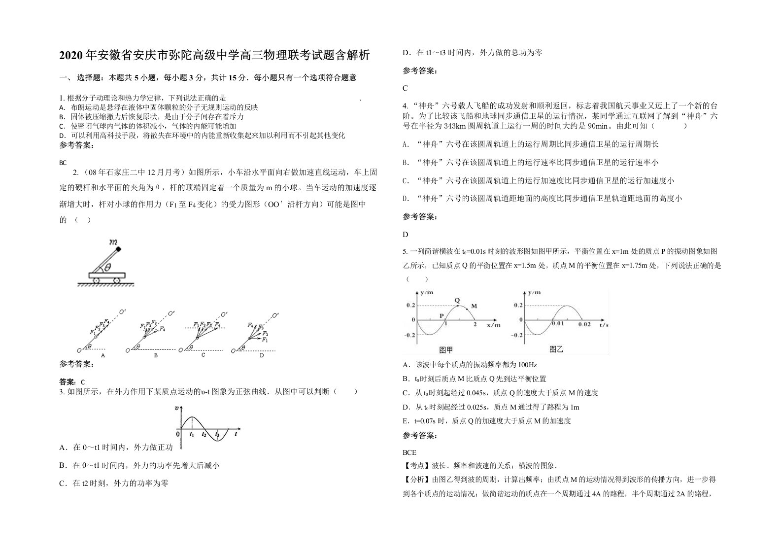 2020年安徽省安庆市弥陀高级中学高三物理联考试题含解析