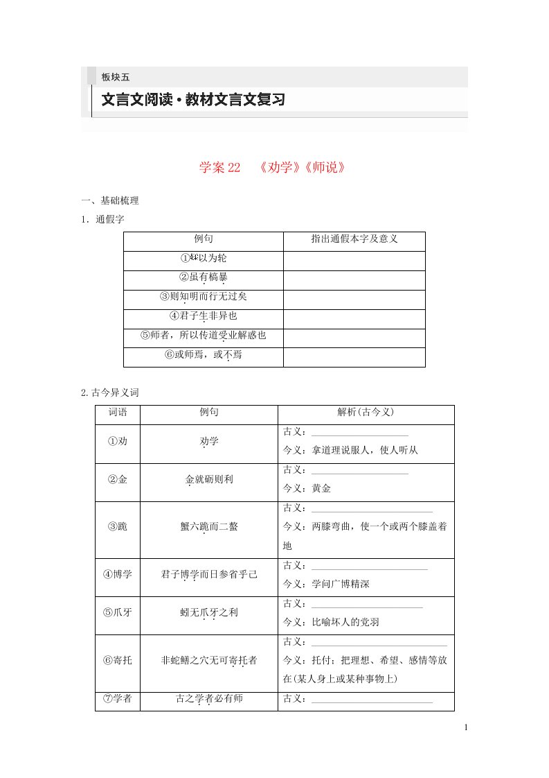 2024年高考语文一轮复习板块五文言文阅读教材文言文复习学案22劝学师说