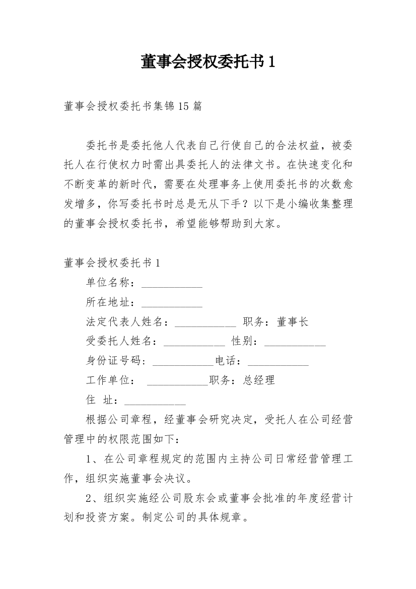 董事会授权委托书1