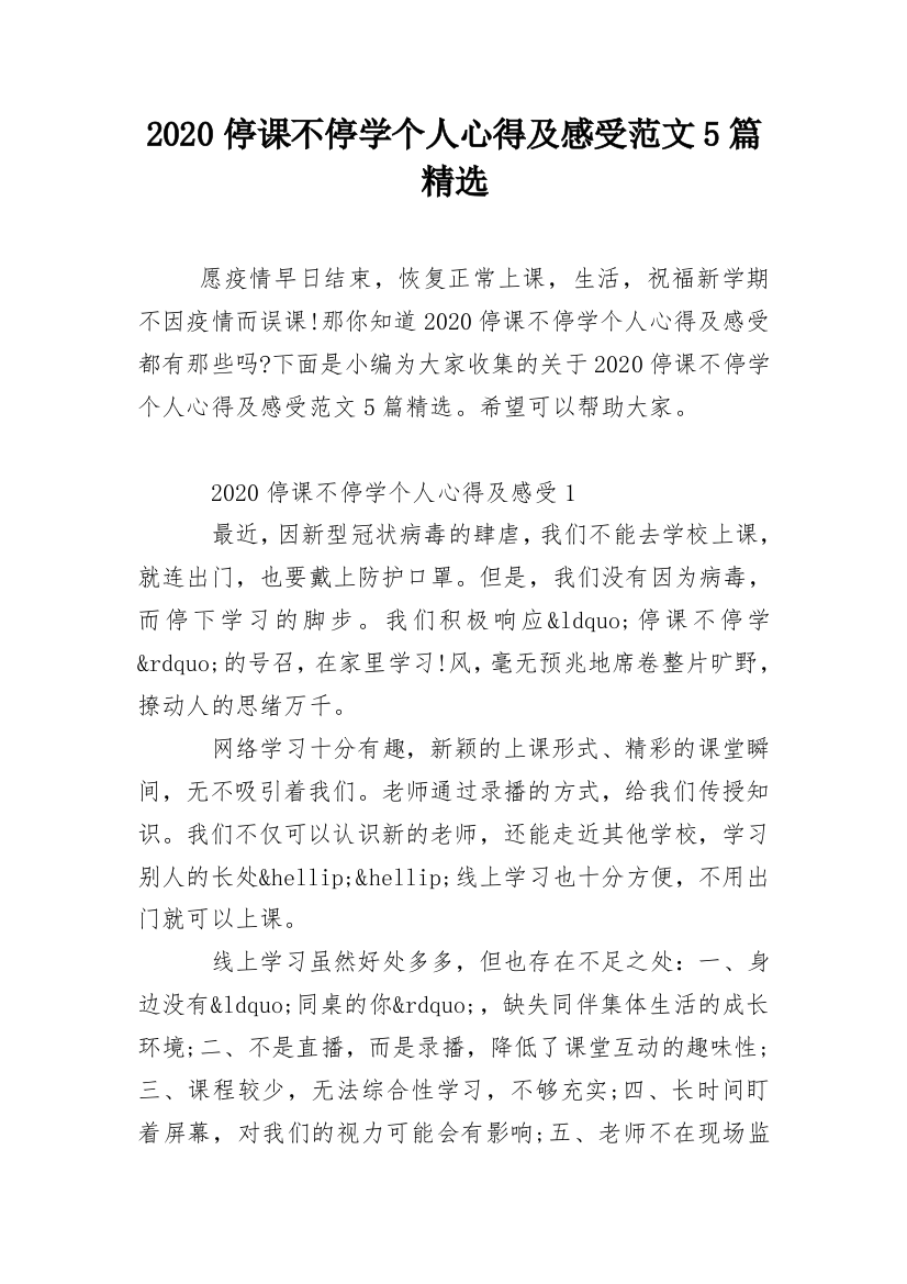 2020停课不停学个人心得及感受范文5篇精选