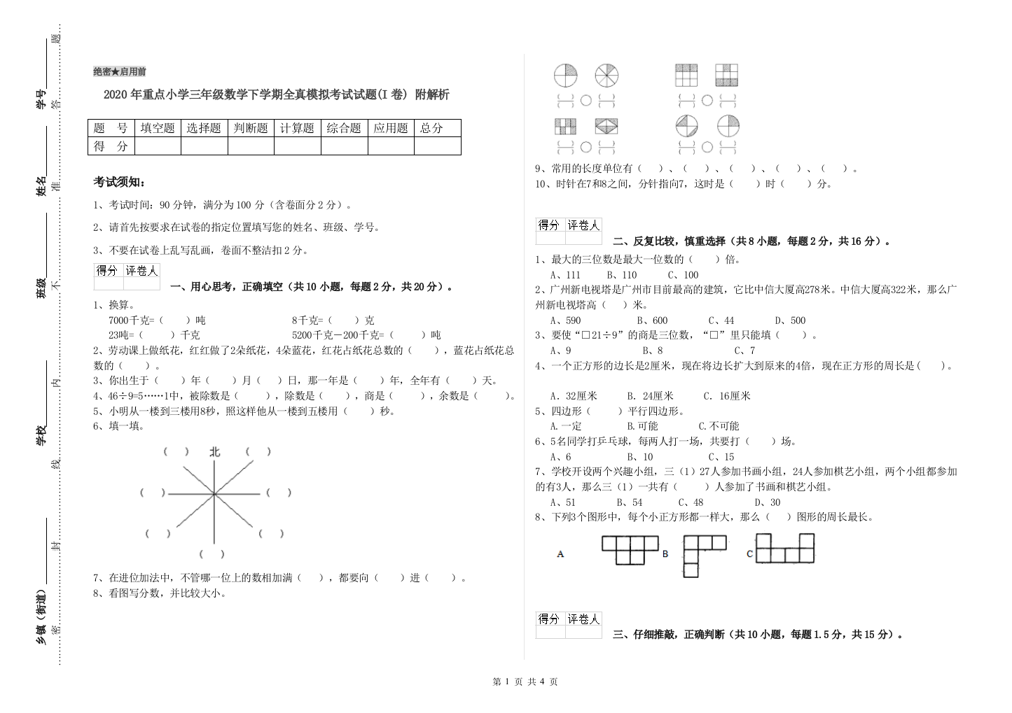 2020年重点小学三年级数学下学期全真模拟考试试题(I卷)-附解析