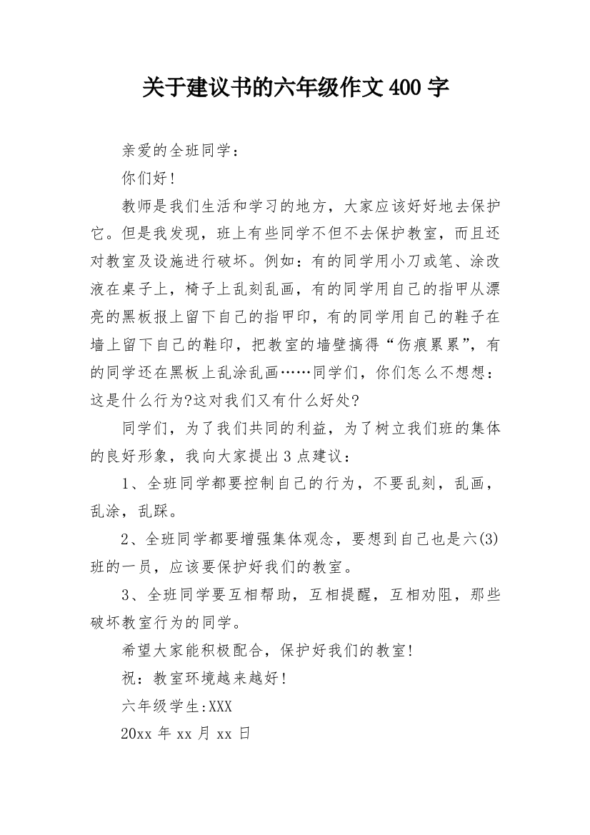 关于建议书的六年级作文400字