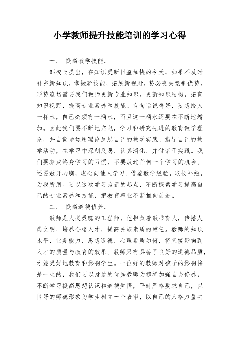 小学教师提升技能培训的学习心得