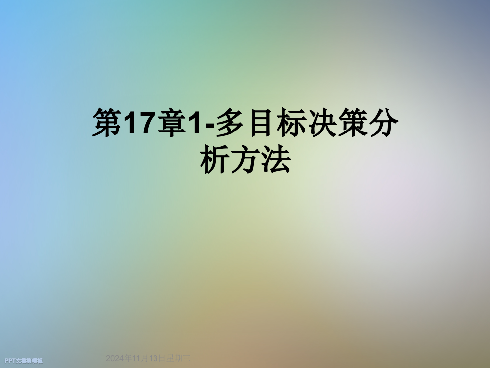 第17章1-多目标决策分析方法