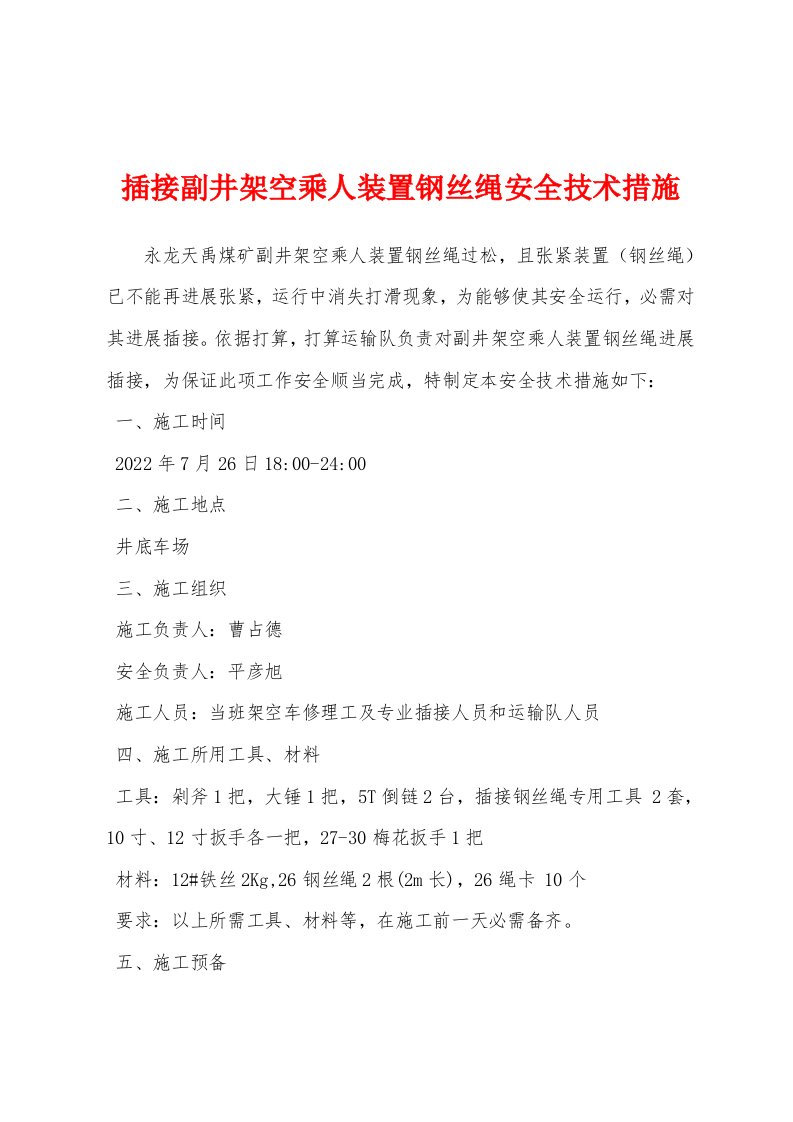 插接副井架空乘人装置钢丝绳安全技术措施